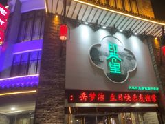 -印巷里主题餐厅(马鞍山店)