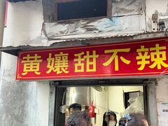 门面-南门黄孃甜不辣