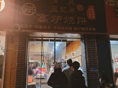 -三兄弟高炉烧饼