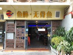 门面-鱼醉无骨鱼·中山脆肉鲩(荔湾路店)