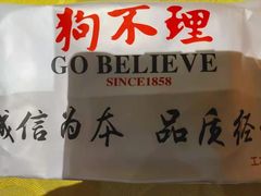 -狗不理(塘沽店)