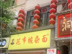 -花市豌杂面(民生路店)