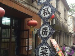 门面-邱记私房菜·十八年本地菜