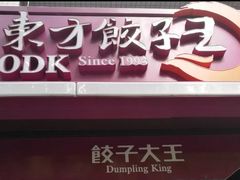 门面-东方饺子王(大屯路店)