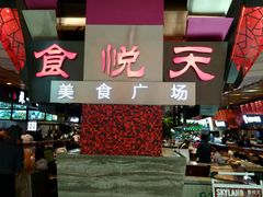 -食悦天美食广场(西安CityOn熙地港购物中心店)