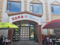 -马白开来特色羊排揪片子  (总店)