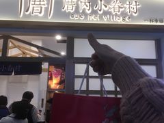 门面-厝内小眷村(合肥华府骏苑店)