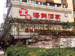 -宜宾海鲜酒家·三十年老字号