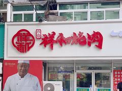 -雨霖祥和炖肉(南市店)