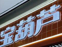 -宝葫芦西北茶食铺(万达店)