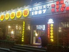 门面-钢管厂五区小郡肝串串香(通锦桥店)