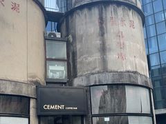 -CEMENT·coffee bar (凤凰创意园店)