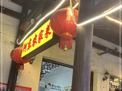 门面-阿东农家菜(新场古镇下塘街店)