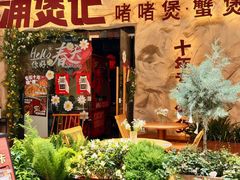 -涌煲记·蟹煲·砂锅海鲜·煲出宁波味(天一旗舰店)