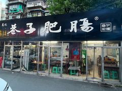 -巷子肥肠(科华巷店)