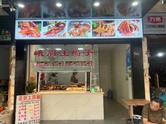 门面-峨眉汪鸭子·甜皮鸭烟熏鸭(白龙北路店)