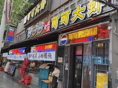 -早酒肖汉老味拌面
