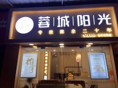 -蓉城阳光推拿馆(新华公园店)