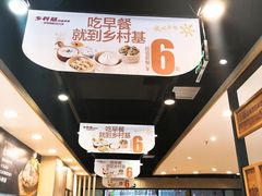 -乡村基(双元大道店)