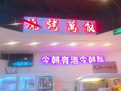 -不是烧烤·武汉大排档(亚运村店)
