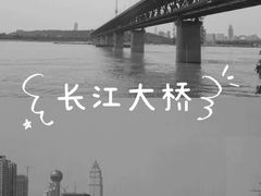 -武汉长江大桥
