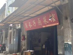 门面-吴长子卤菜馆(统一街店)