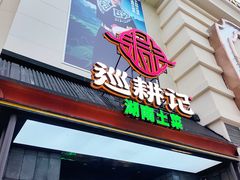 -巡耕记·湖南土菜(长湖店)