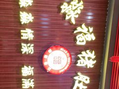 门面-淼福猪肚鸡·椰子鸡火锅(大沙地店)