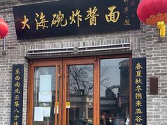 -大海碗·京菜炸酱面(雍和宫店)