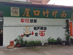 -崖口云吞(中堡店)