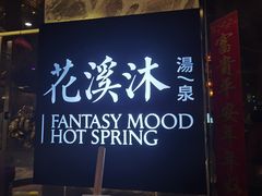 -御林汤泉