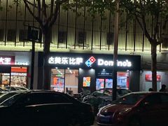-达美乐比萨(凤凰东街店)