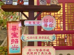-寻宝记绍兴菜(状元店)
