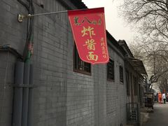 门面-黑八私房老北京炸酱面