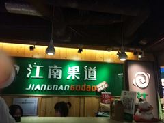 -江南果道西餐厅(北京路店)