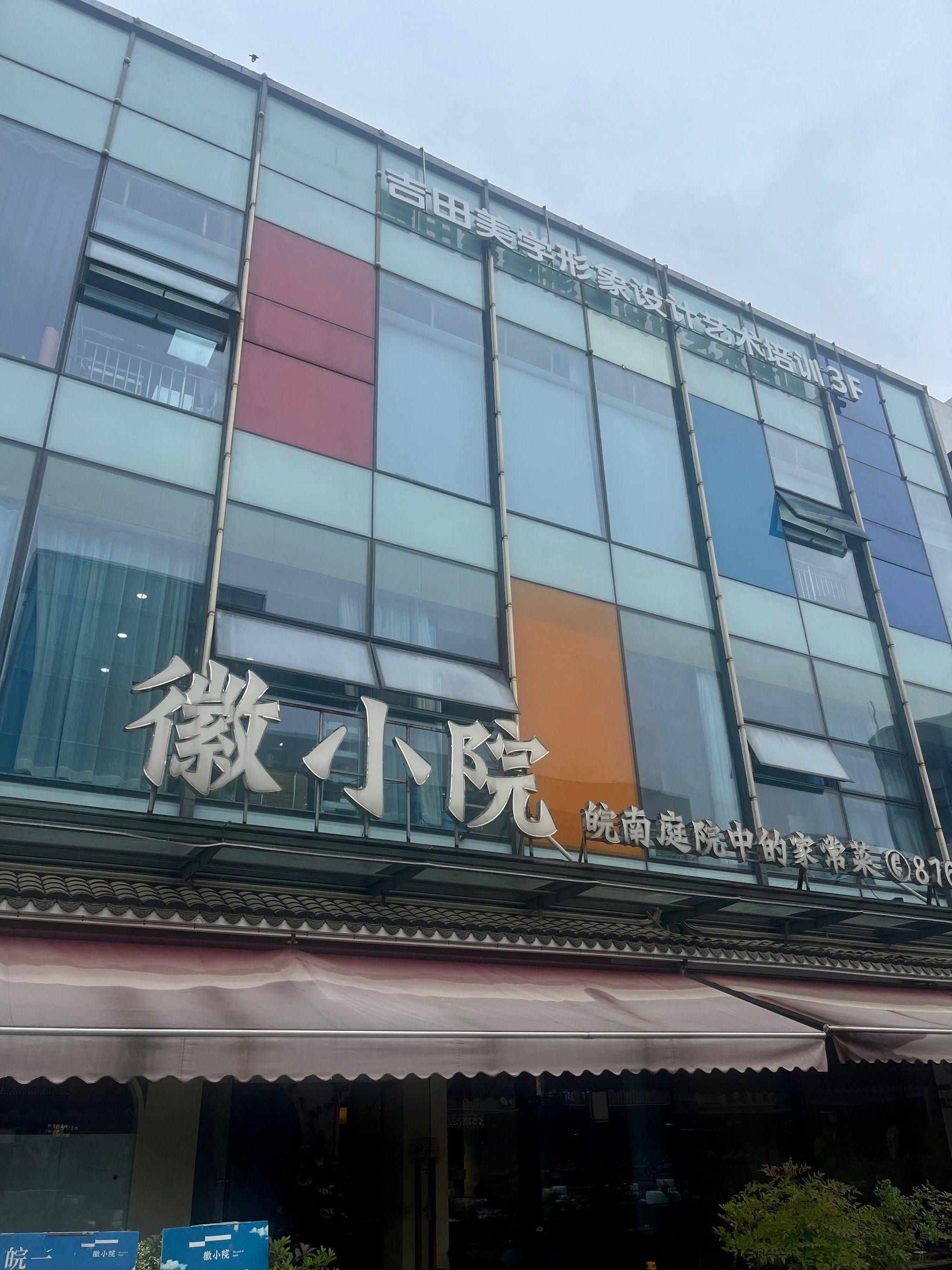 平江最好味徽菜馆
