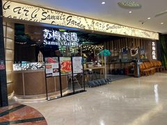 -苏梅花园(群星城店)