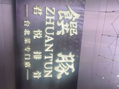 -馔豚·台北菜专门店(深圳湾万象城店)