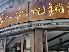 -长人馄饨铺(解放街店)