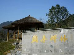 -兰亭风景区