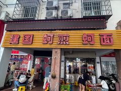 -建国蚵煎蚵面