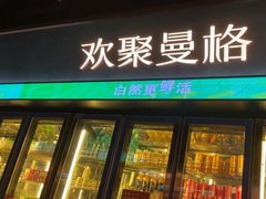 -曼格蒸汽活海鲜·榴莲自助(皇庭广场店)