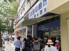 -芳婆糕团店(王府大街店)