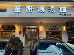 -董厨煨汤馆(车站路店)