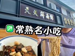 -天天鲜面馆(衡山路店)