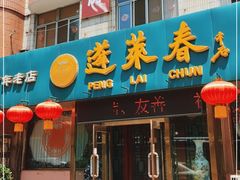 门面-蓬莱春(芝罘店)