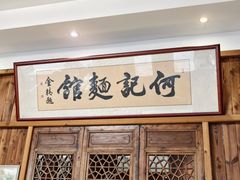 -何记面馆(龙泉山店)