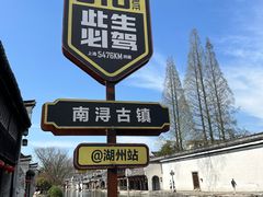 -南浔古镇