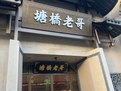 -塘桥老哥·常州鱼鲜土菜(勤业路店)