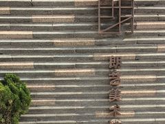-青岛朗艺美术馆·海景咖啡